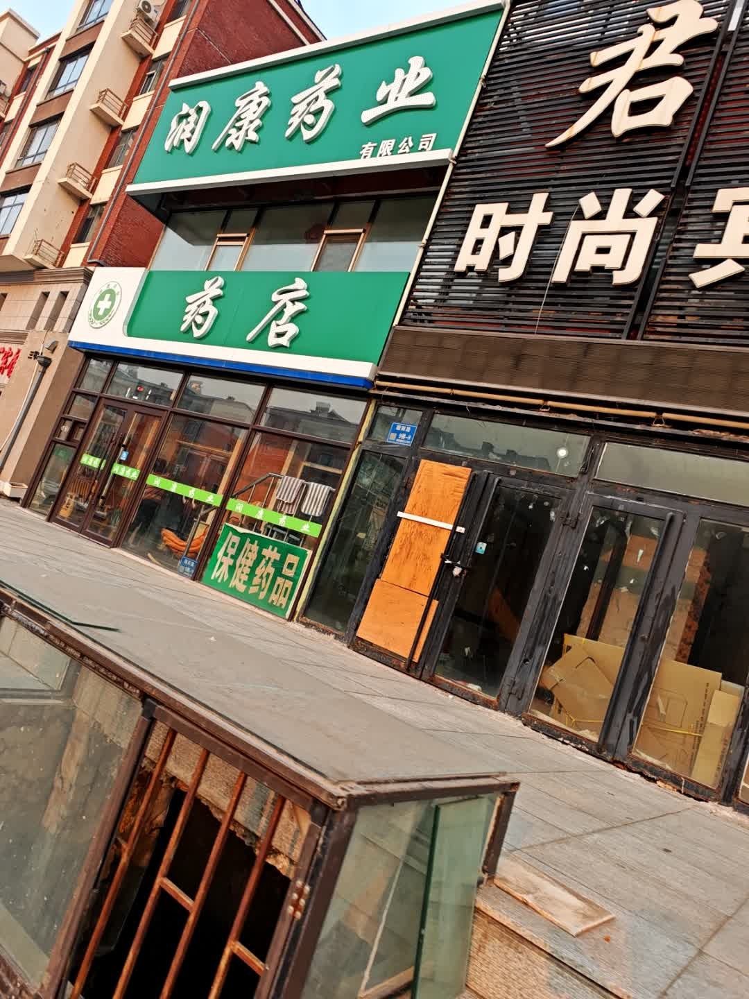 润康药业有限公司(朝阳路店)