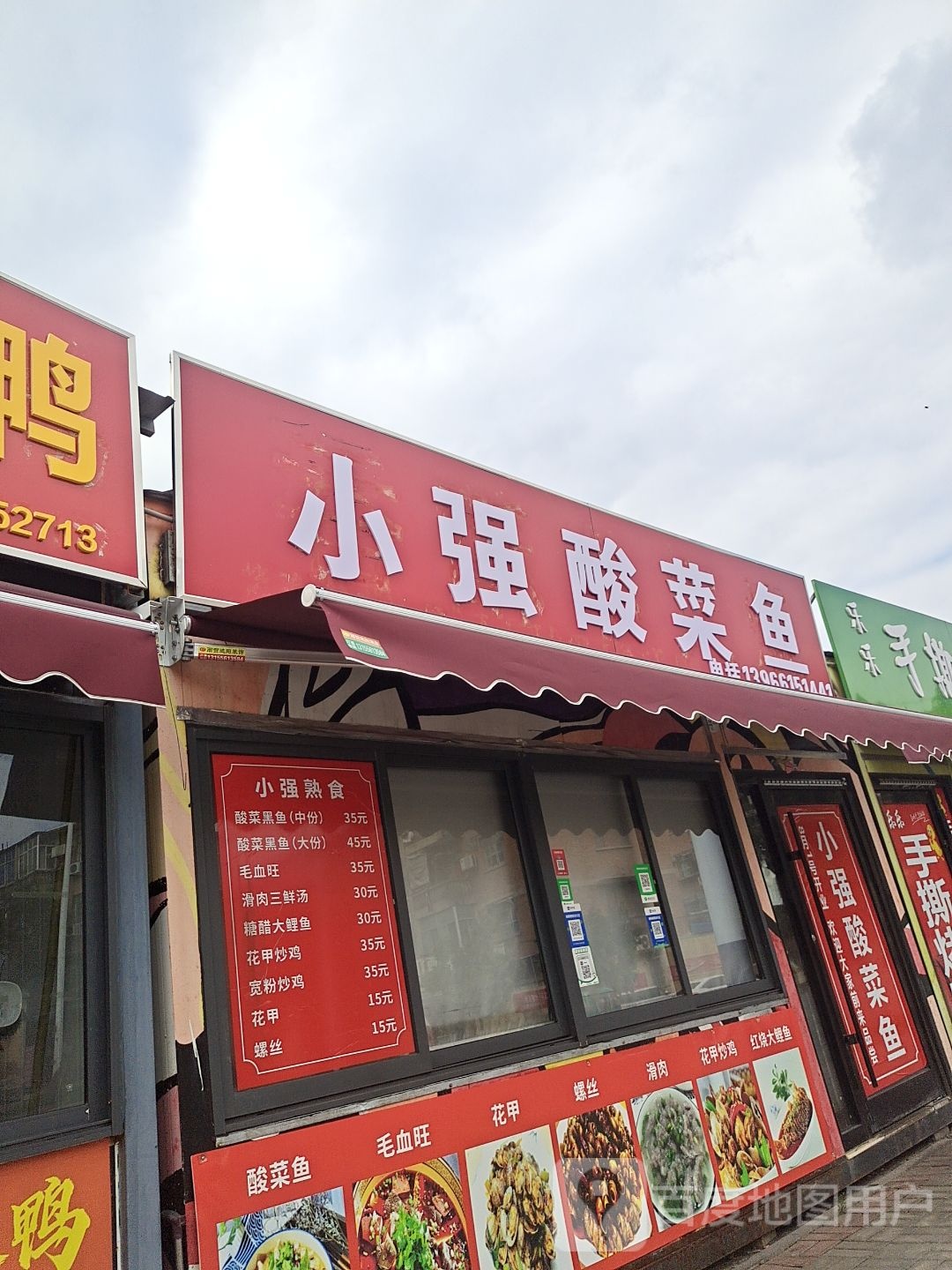 小强酸菜鱼