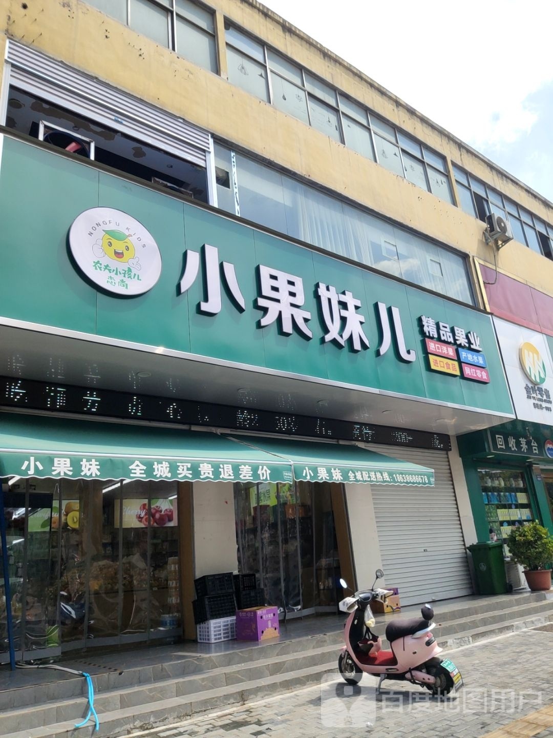 新密市小果妹儿精品果业(青屏大街店)