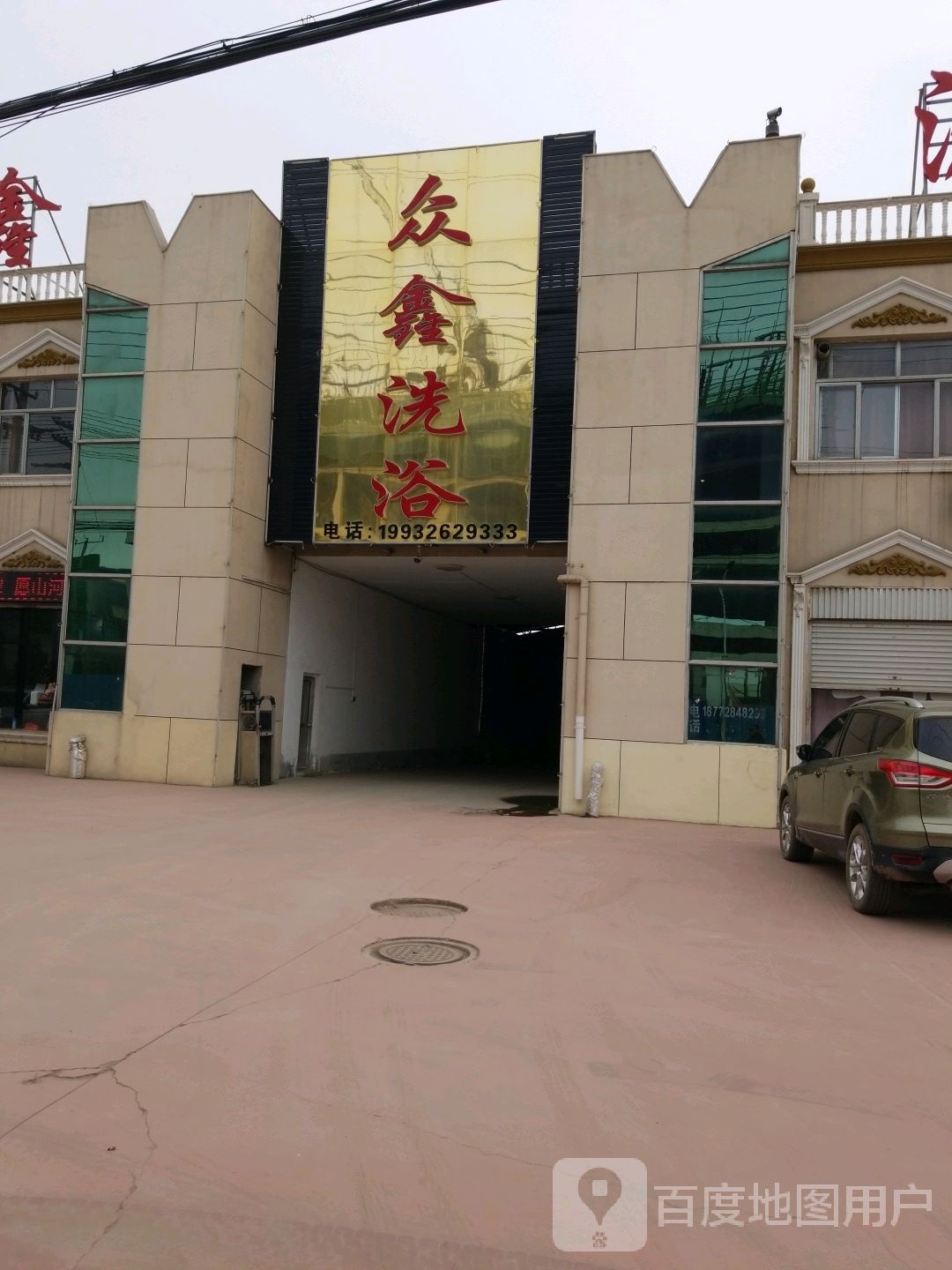 众鑫洗浴