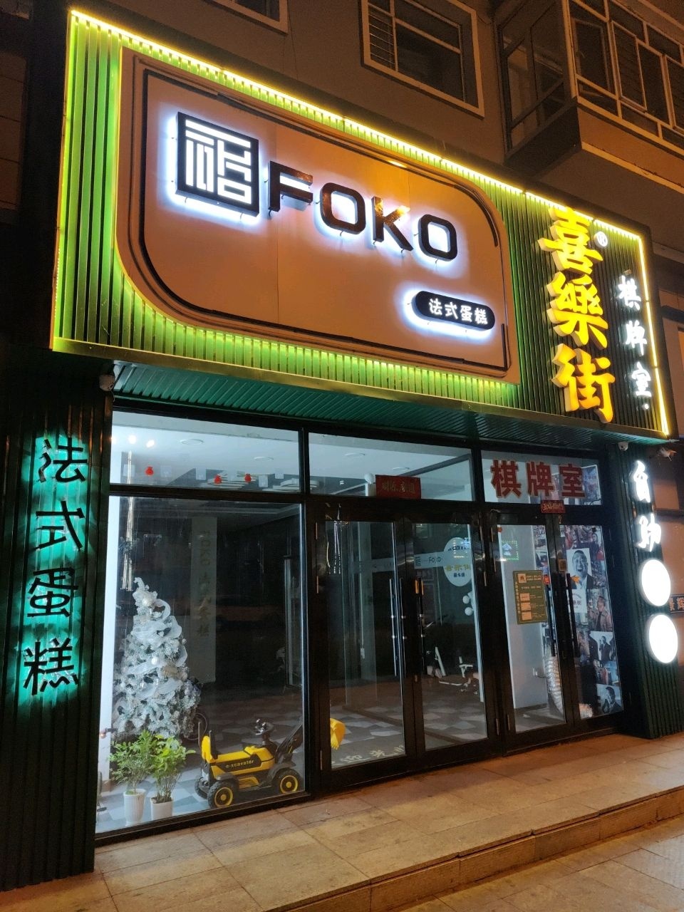 喜乐街棋牌室