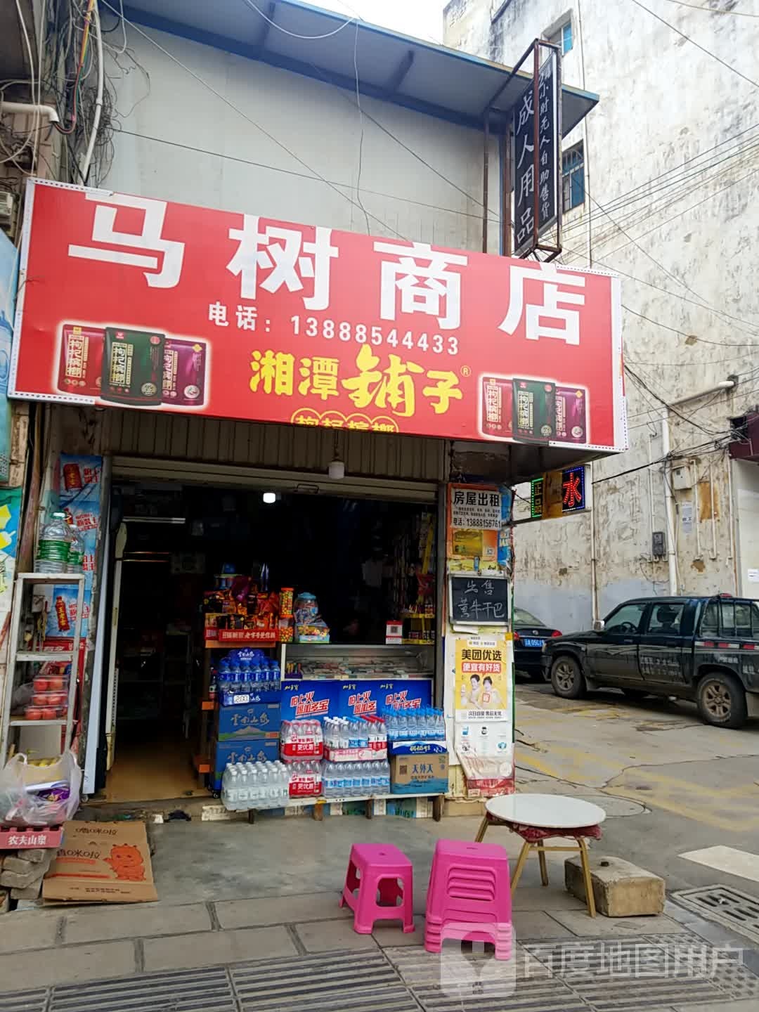 马树烟水店