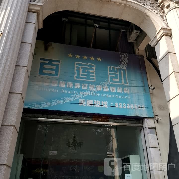 百莲凯美容美体中心(明月街店)