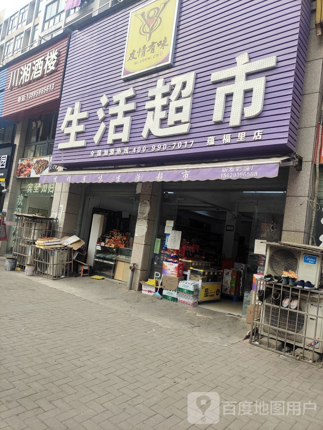 好乐购生活超市(蕴福里店)