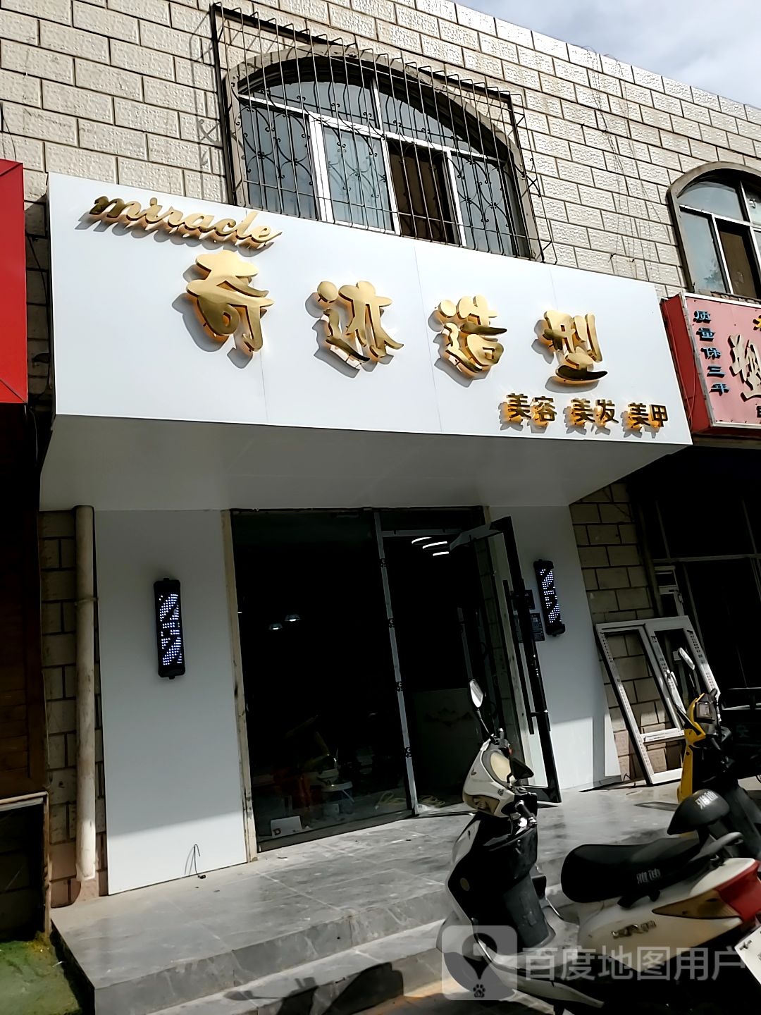 奇迹造型(文卫北街店)