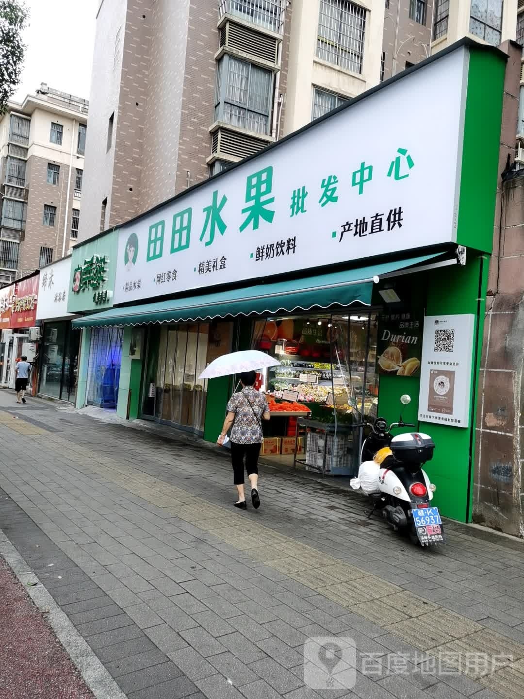 田田水果批发中心(水榭花都店)