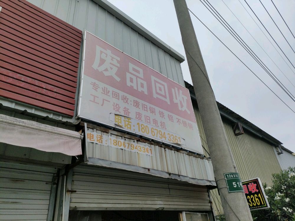 废品回收(振石路店)