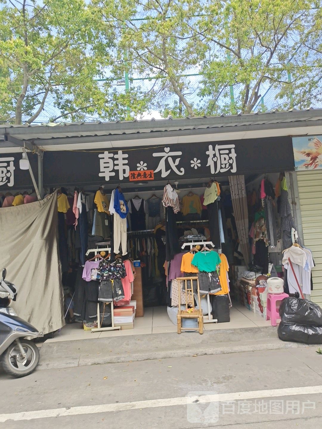 韩衣橱