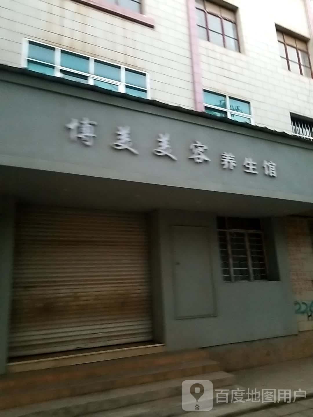 博美美容养馆(者新路店)