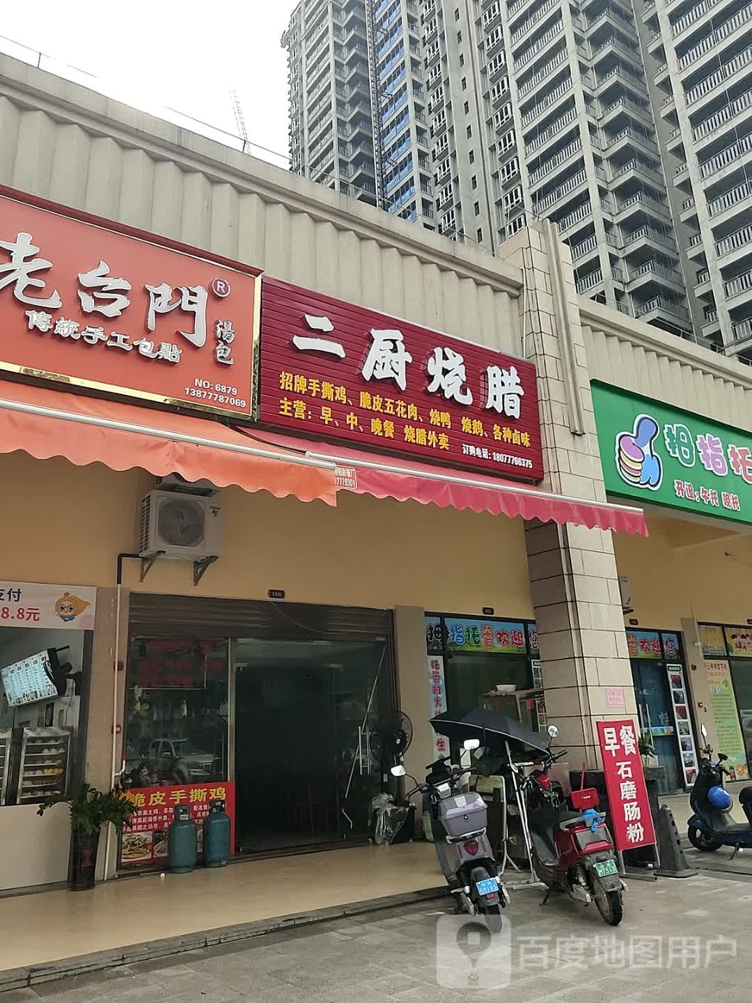 二厨烧腊(松宇·时代城店)
