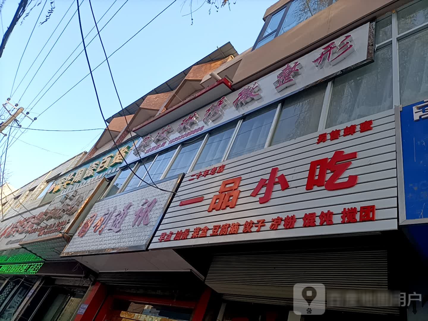 一平小吃(新治街店)