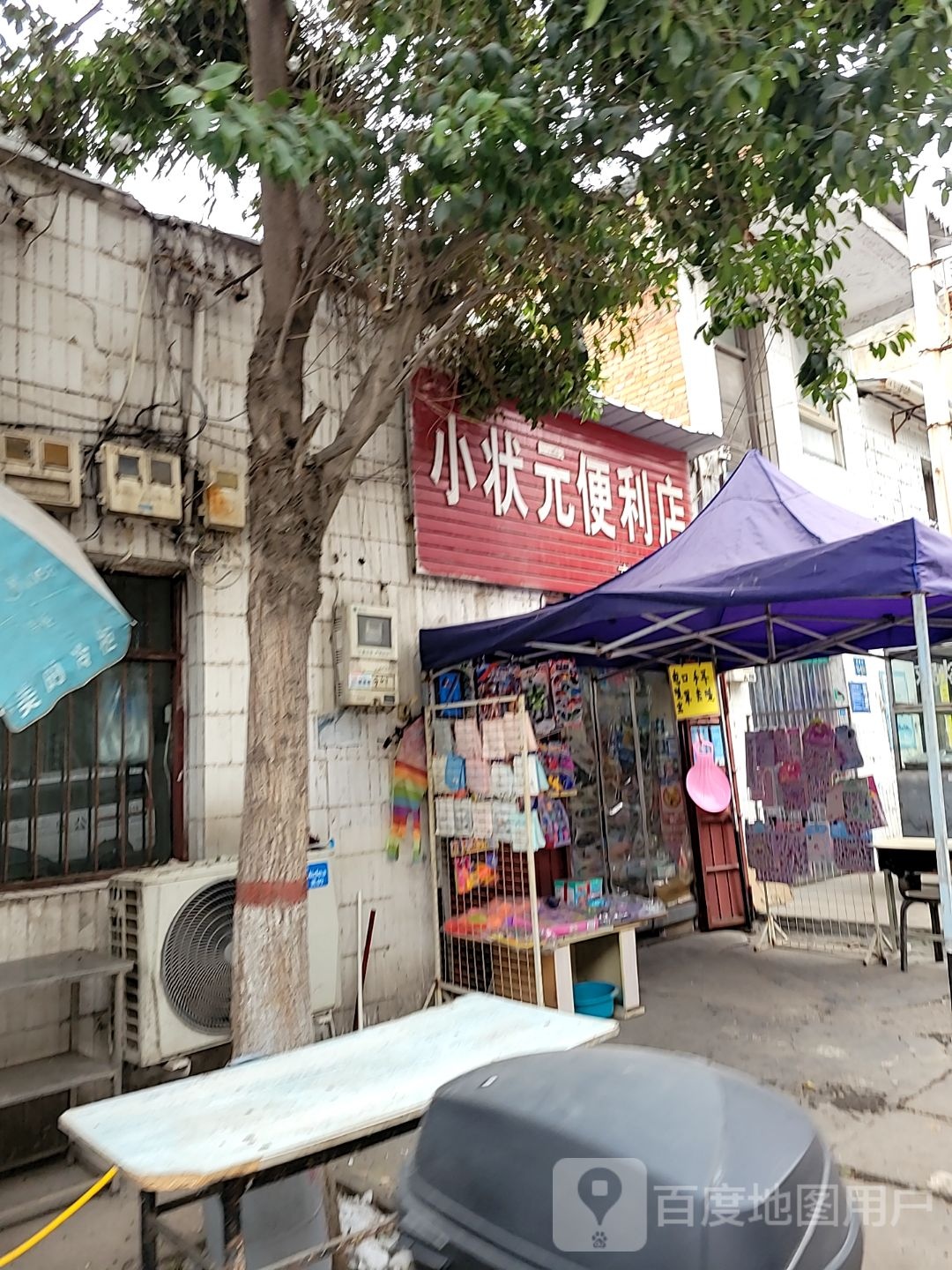 巩义市站街镇小状元便利店