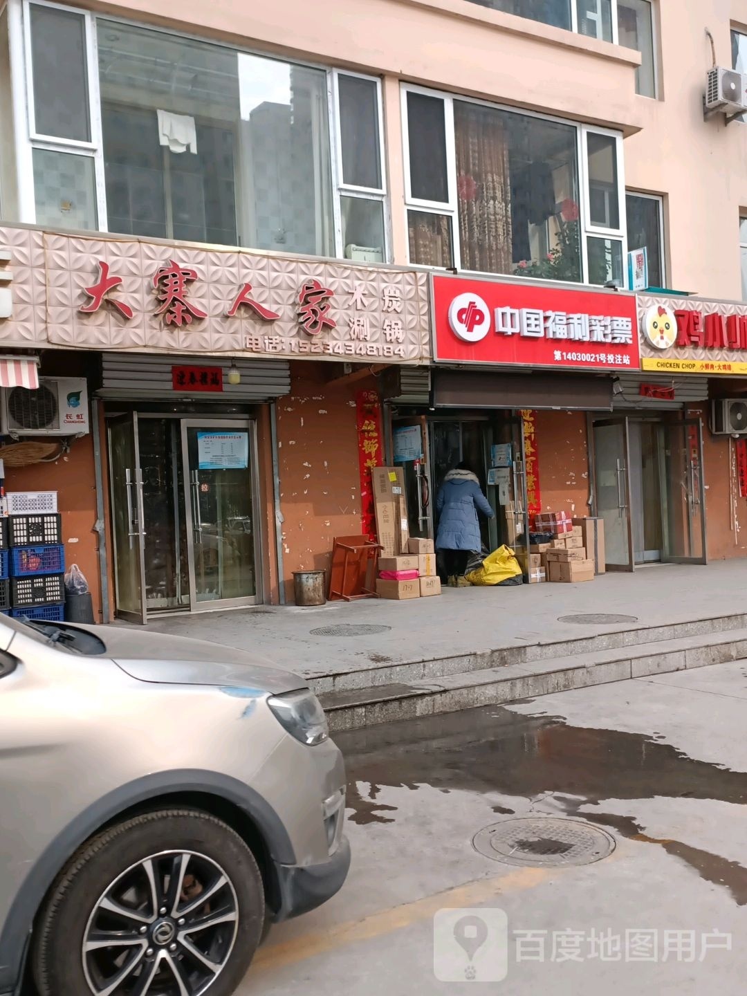 大寨人家木场涮锅