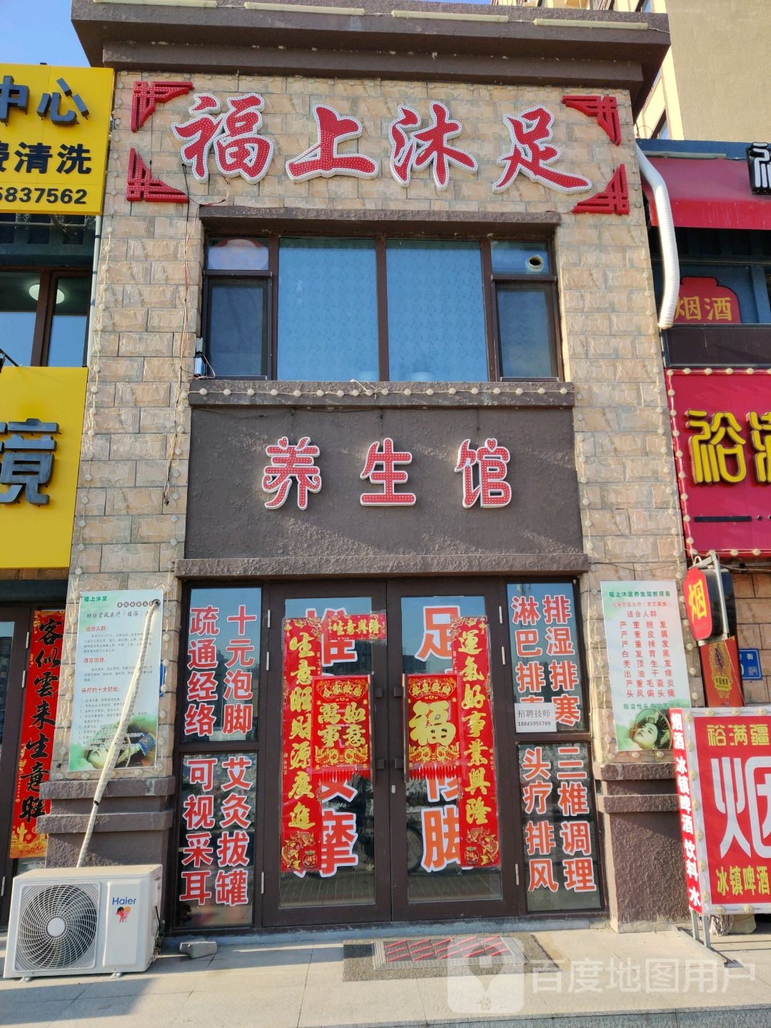 福上沐足(欣凤学城三期店)