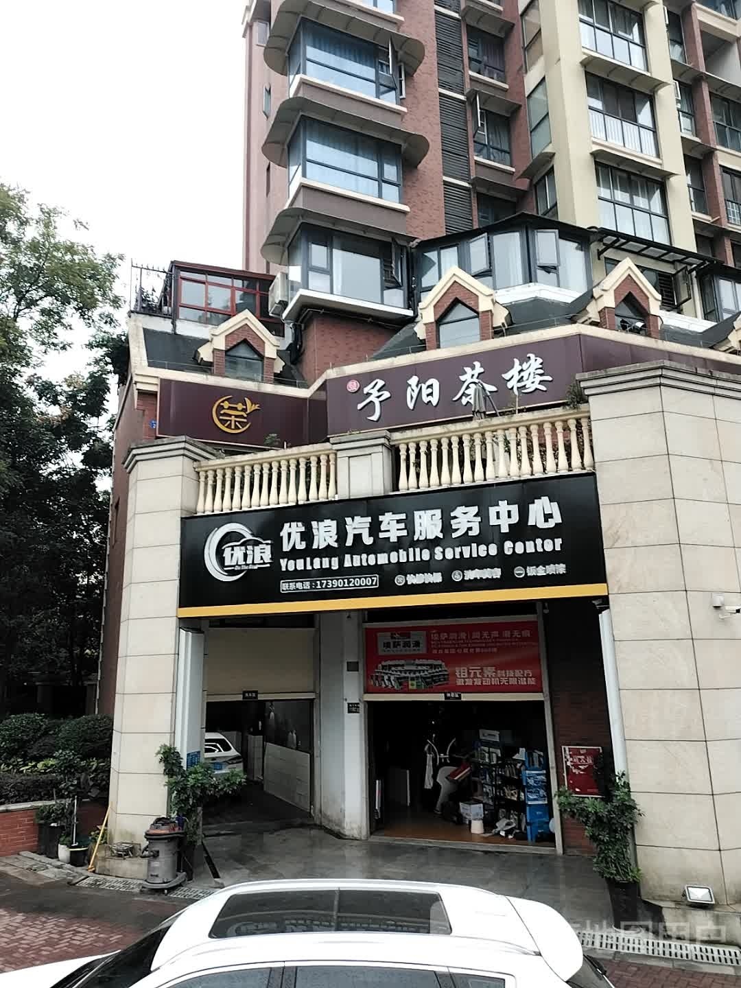 优浪汽车服务中心