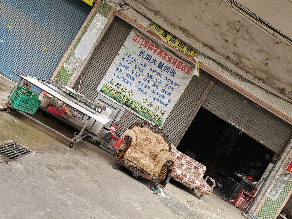 祥子再生资源回收站