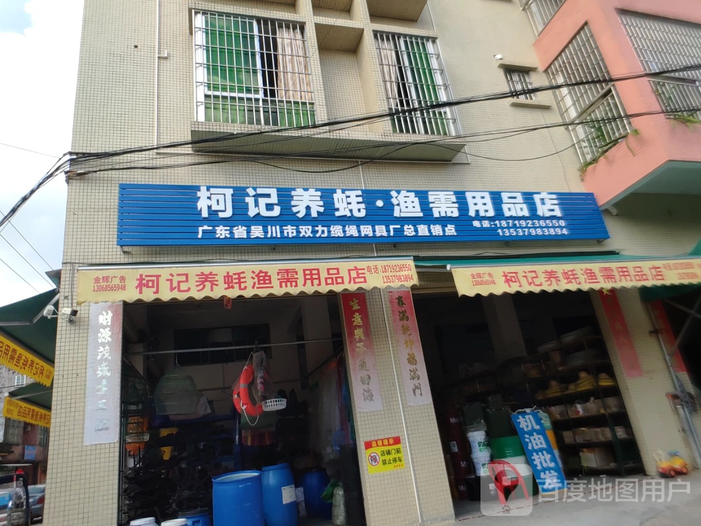 柯记养蚝渔需用品店