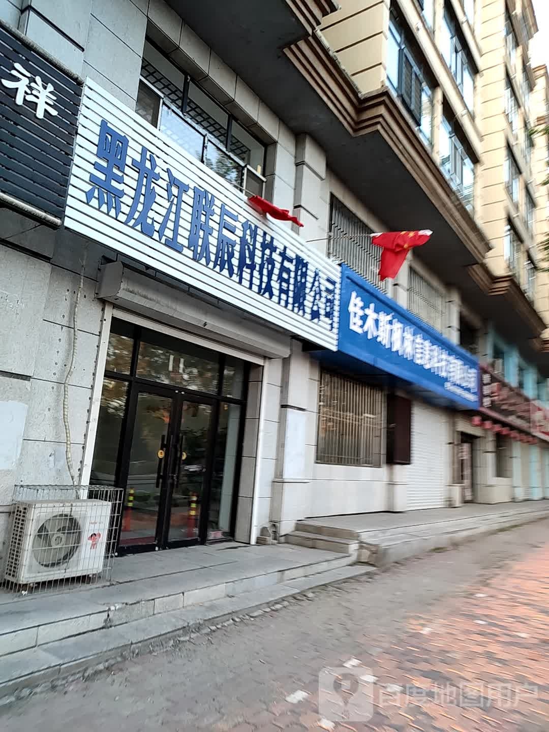 黑龙江省联辰科技有限公司