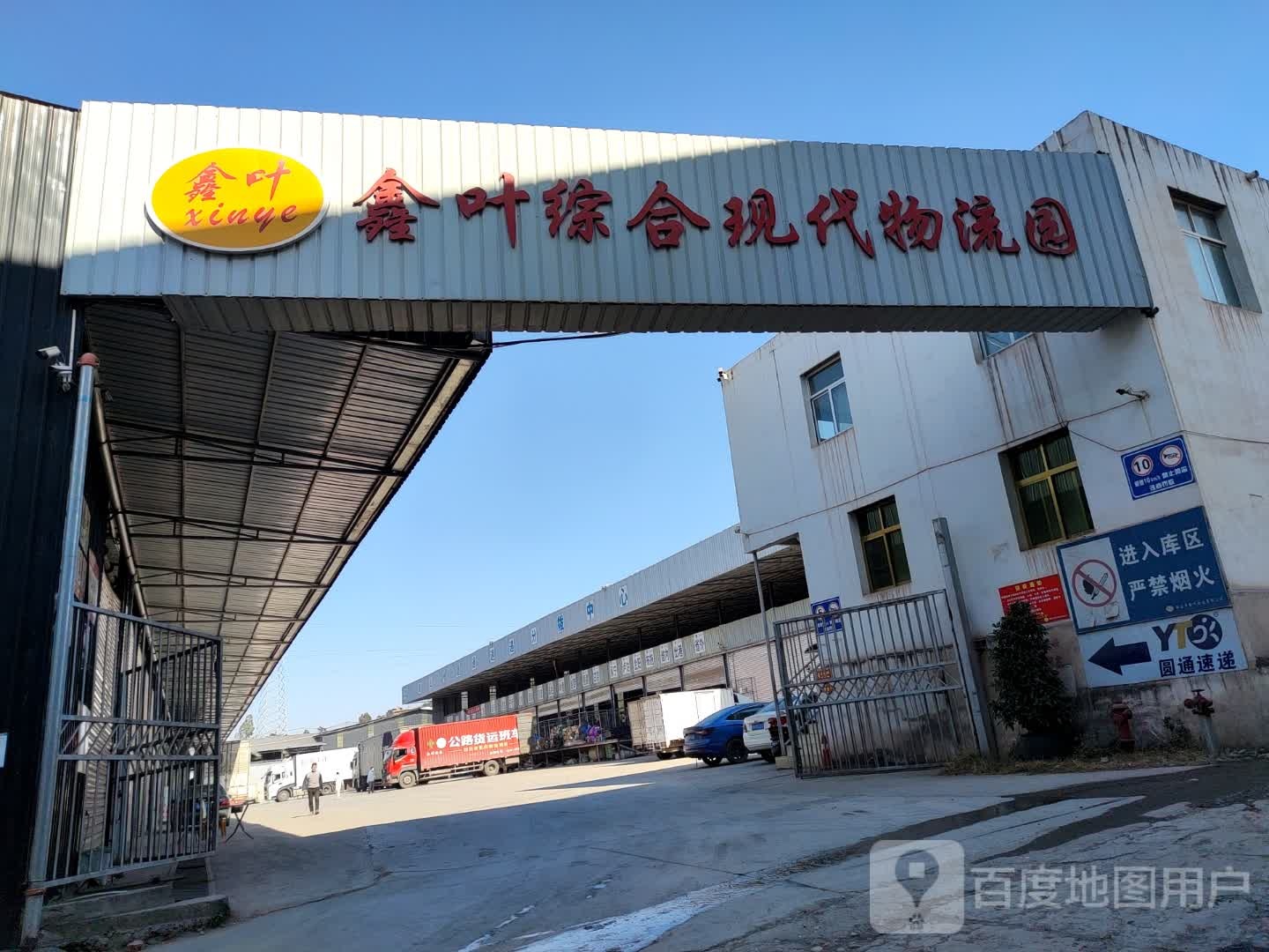 鑫叶综合现代物流园