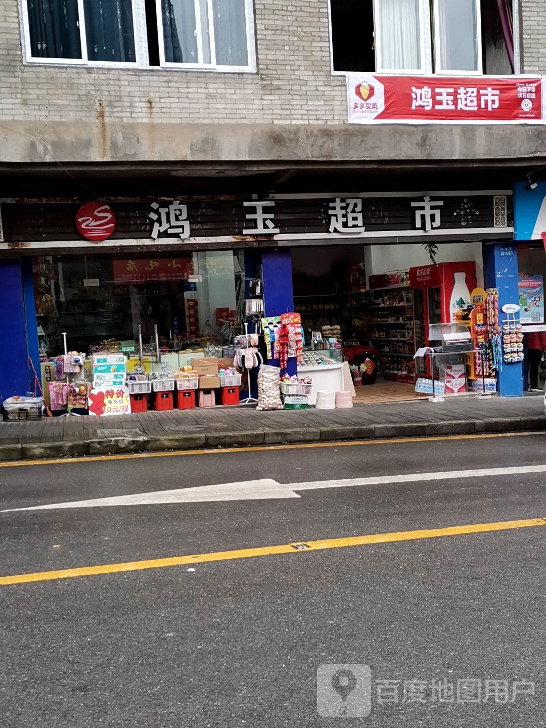 鸿玉超市