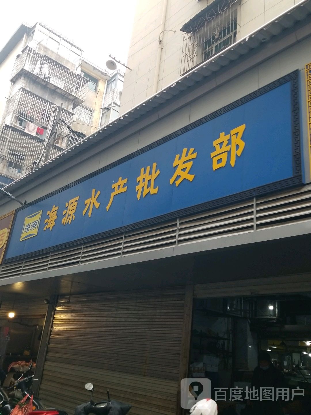 海源水产批发部