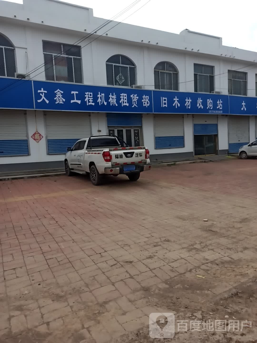 旧沐田收购站