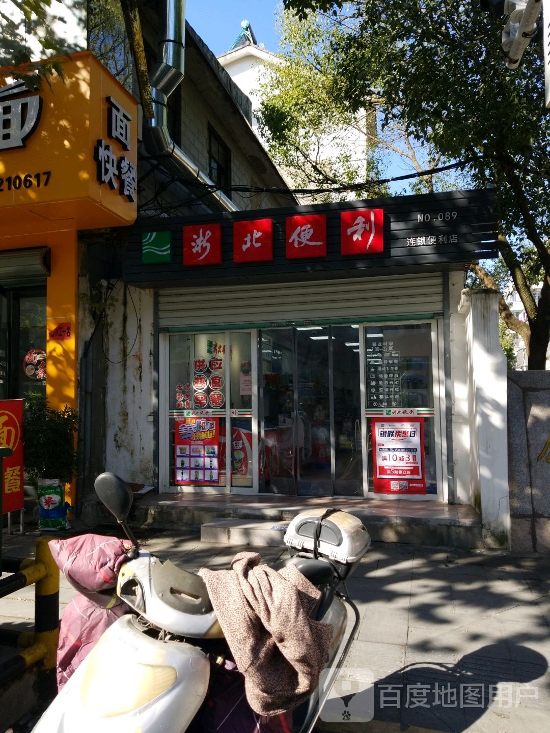 浙北便利连锁便利店