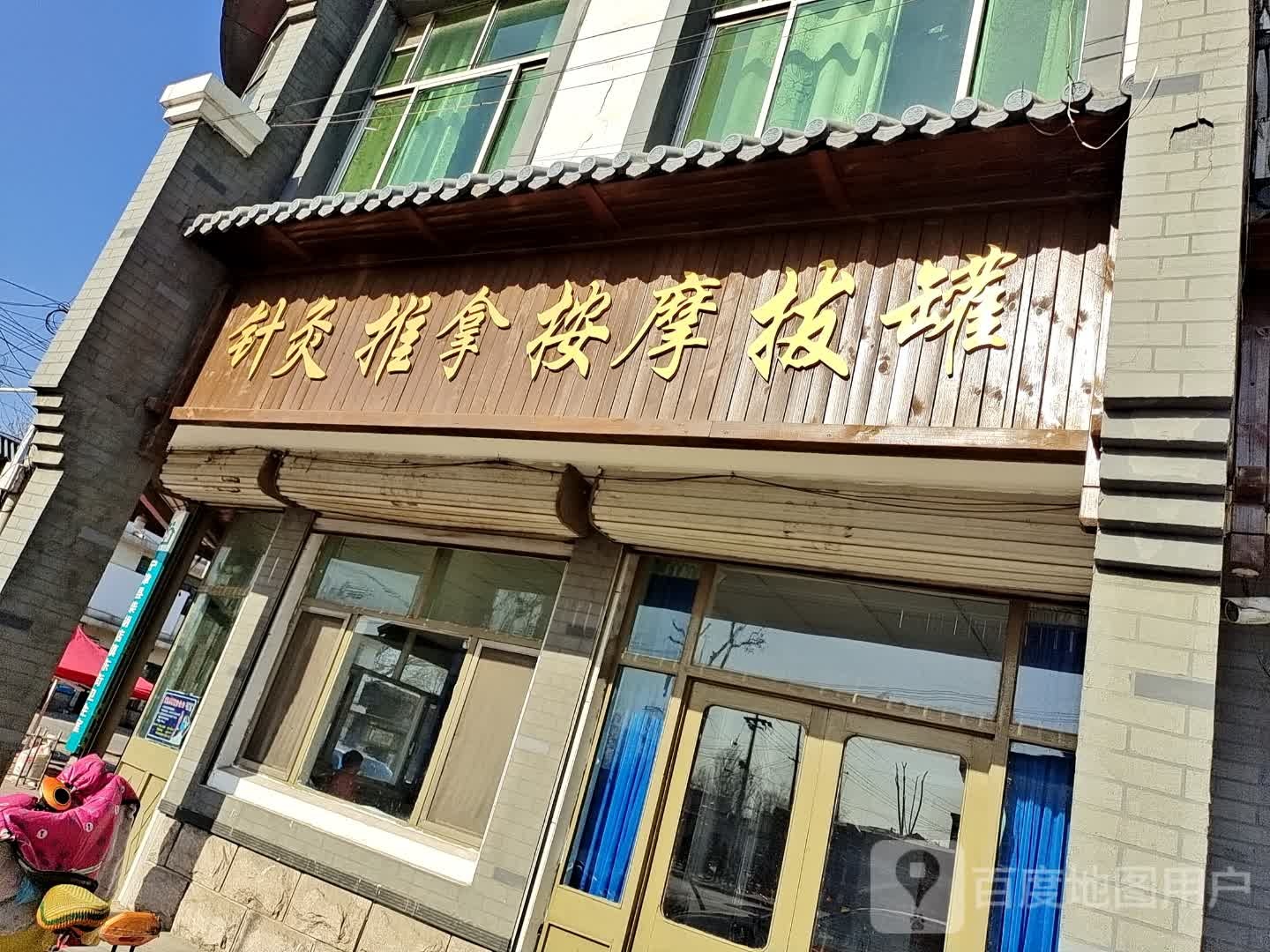 针灸推拿