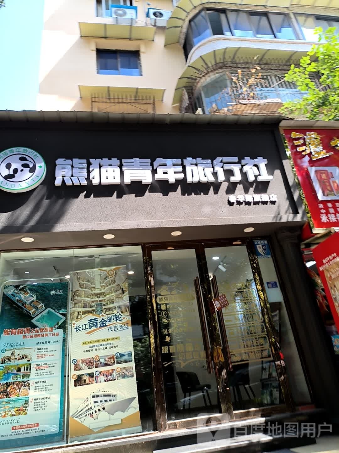 熊猫青年旅行社