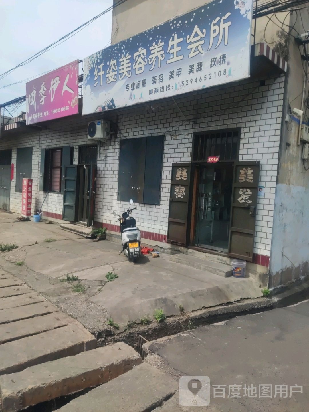 四季伊人彩容养生