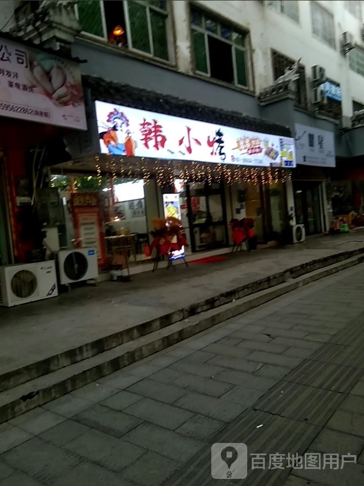 韩小烤