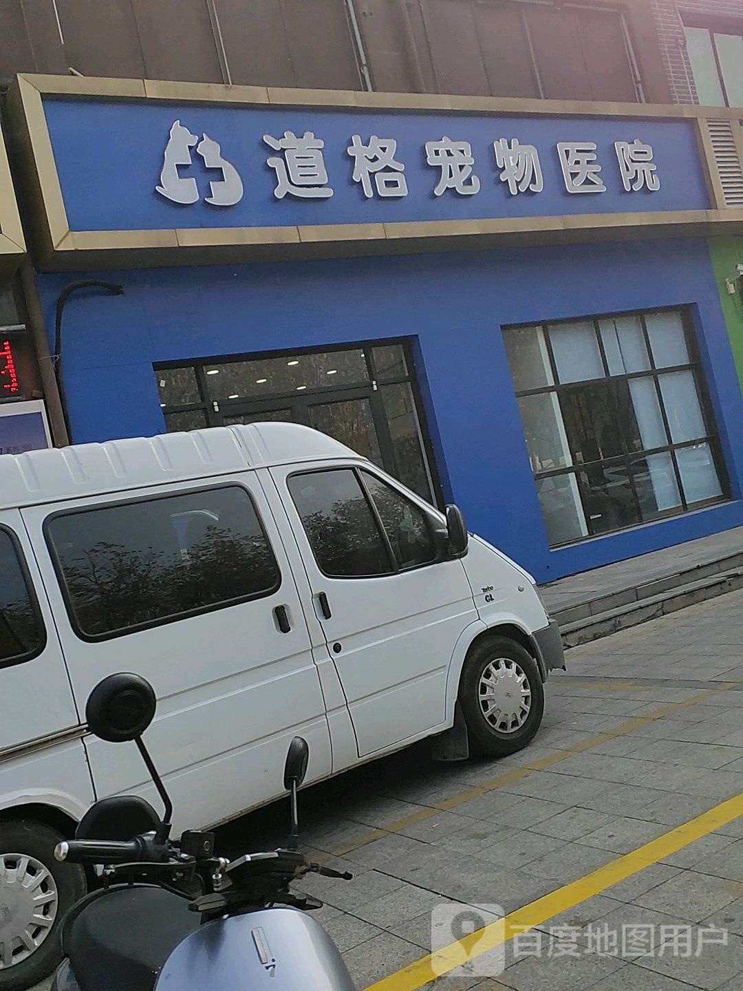 道格宠物医院(大润发店)