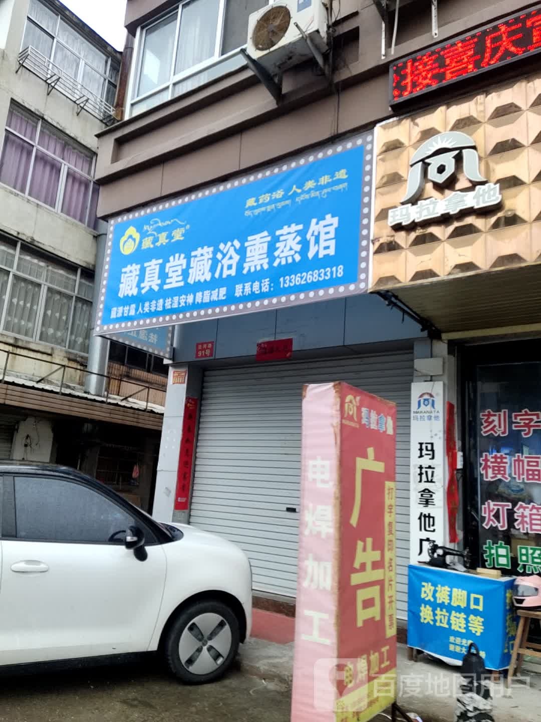 藏真堂藏浴熏蒸馆