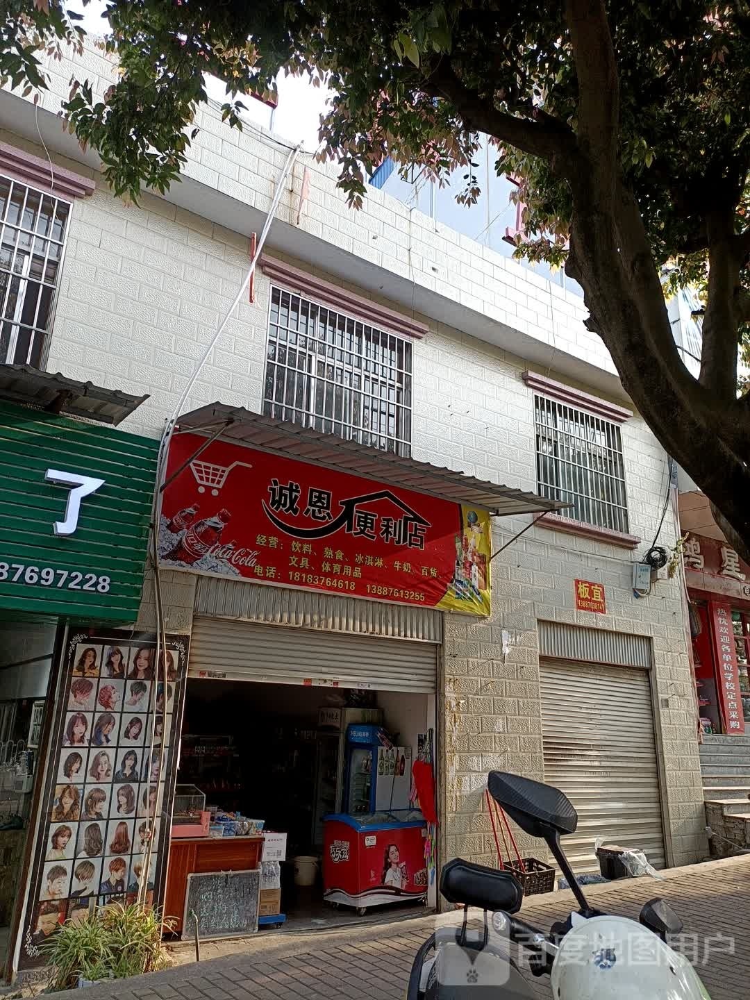 诚恩便便利店