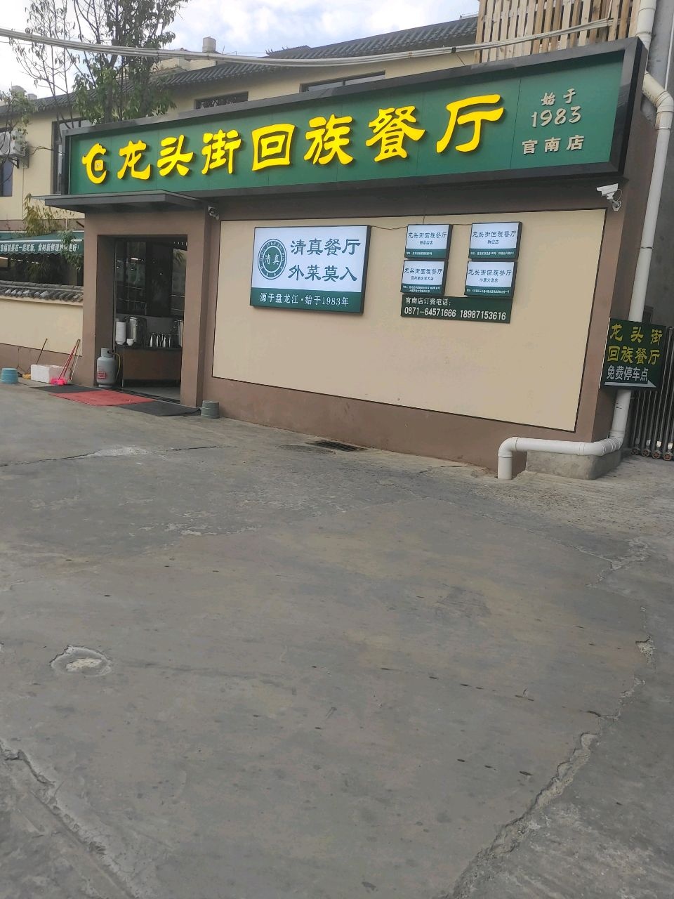 龙头街回族餐厅·清真云南家常菜(官南大道店)