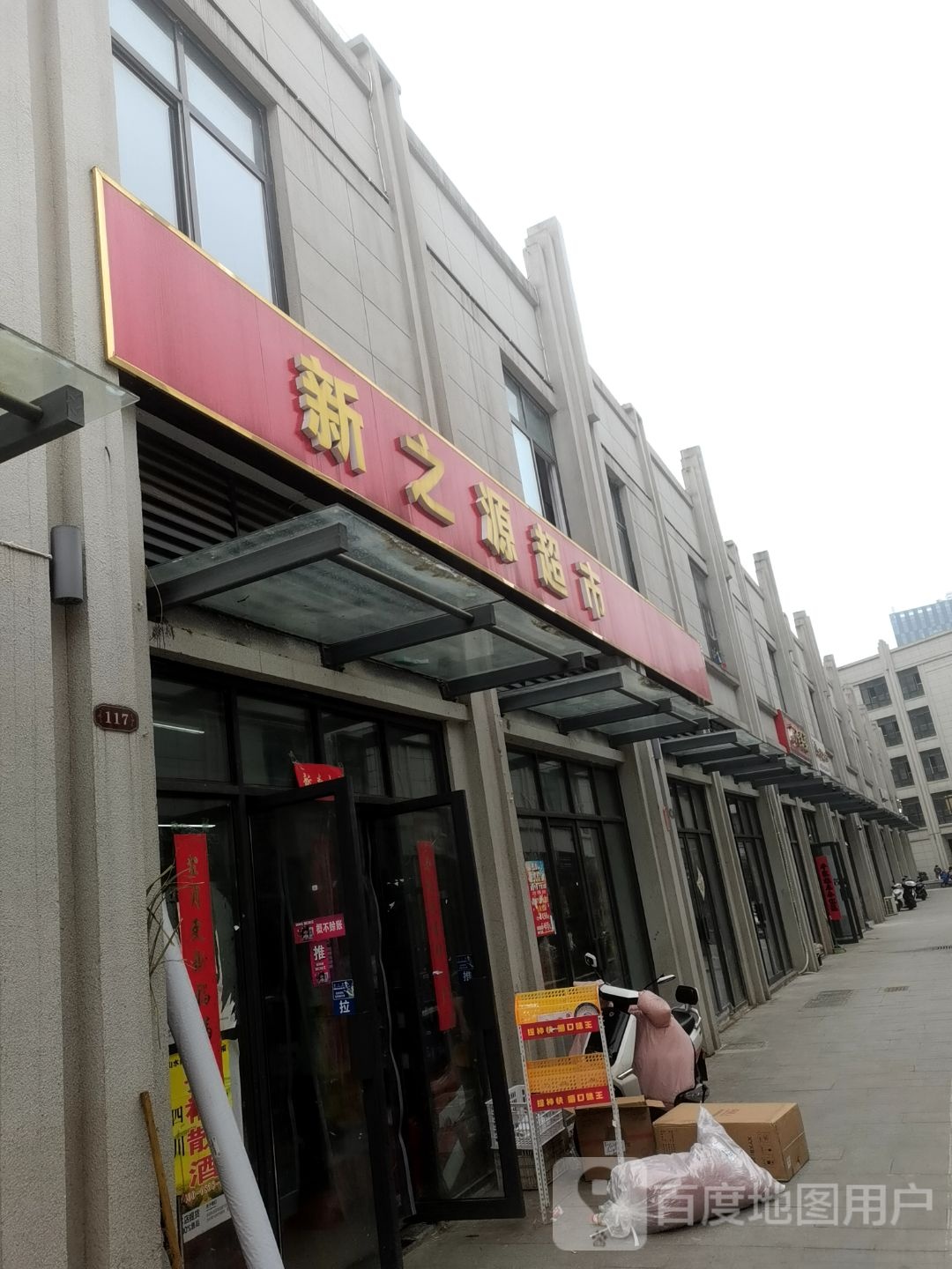 新之源超市