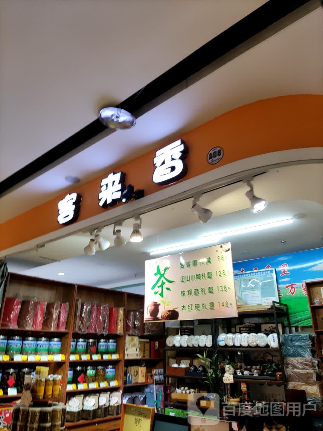 客来香茗茶(阜新万达广场店)