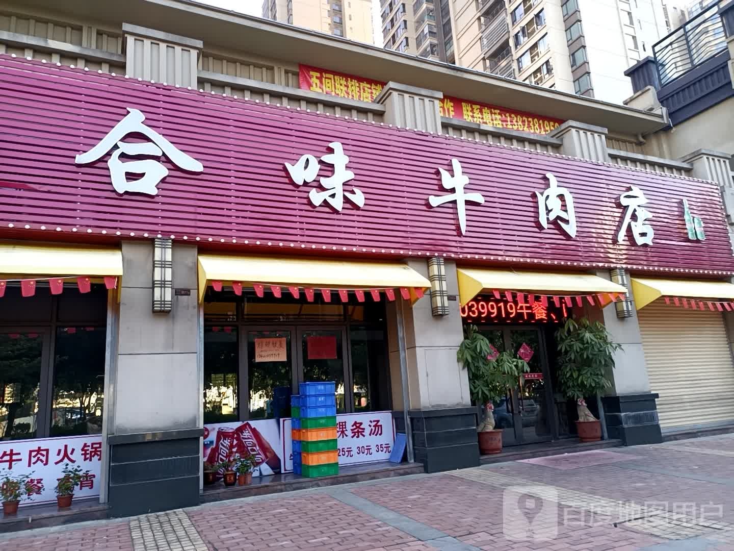 合味牛肉店