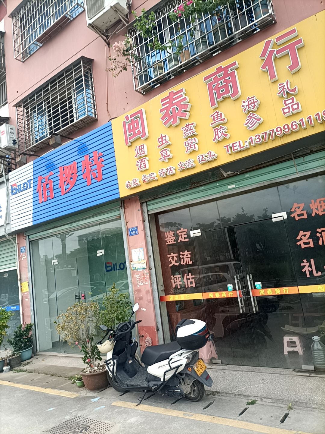 闽泰商行虫草烟酒