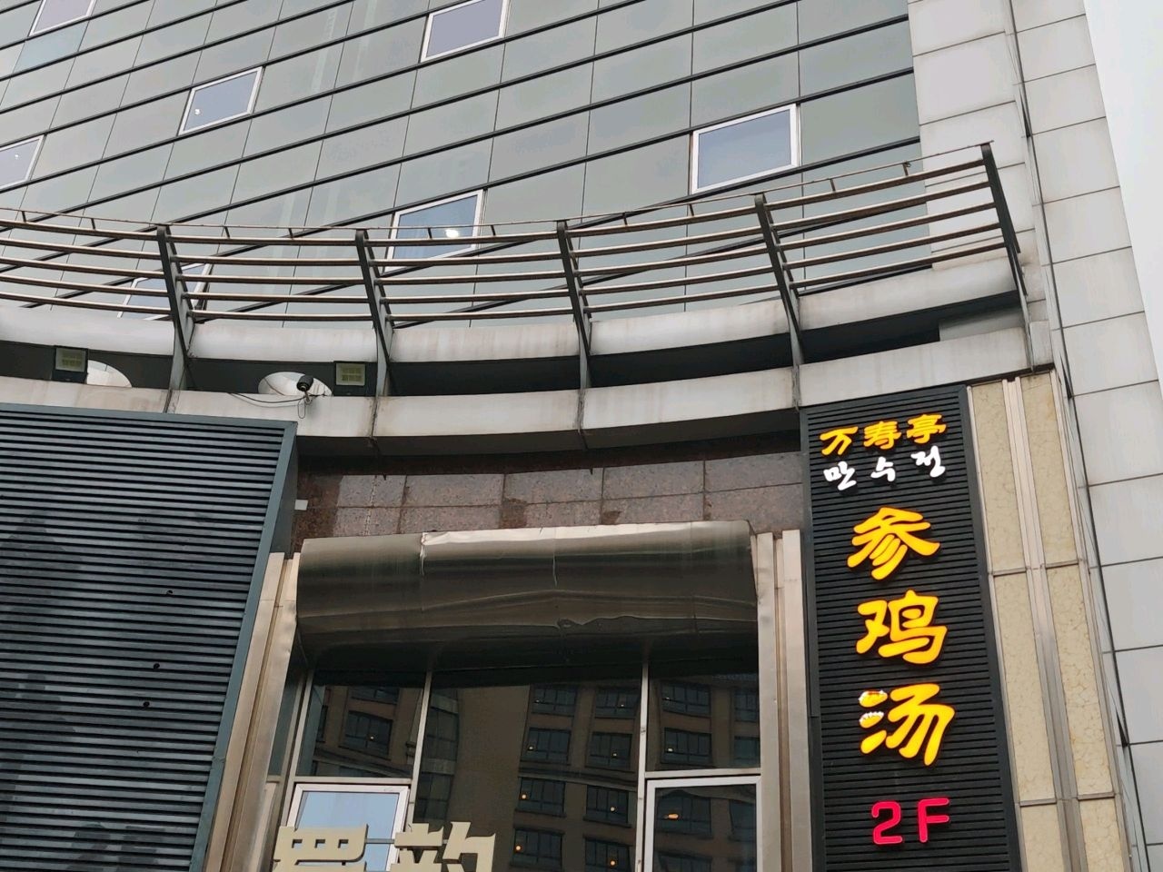 万寿亭参鸡汤(虹泉路店)