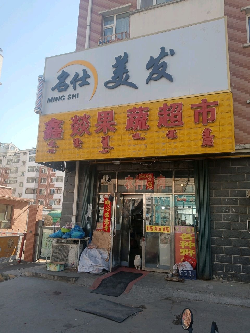 名仕美发