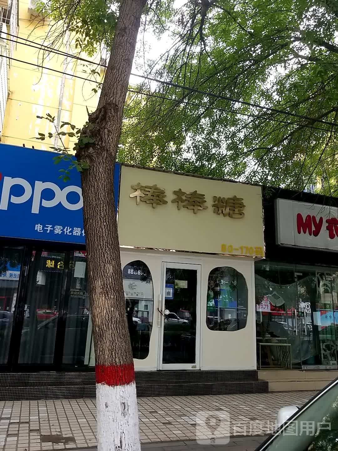 棒棒糖儿童公园(胜利中街店)