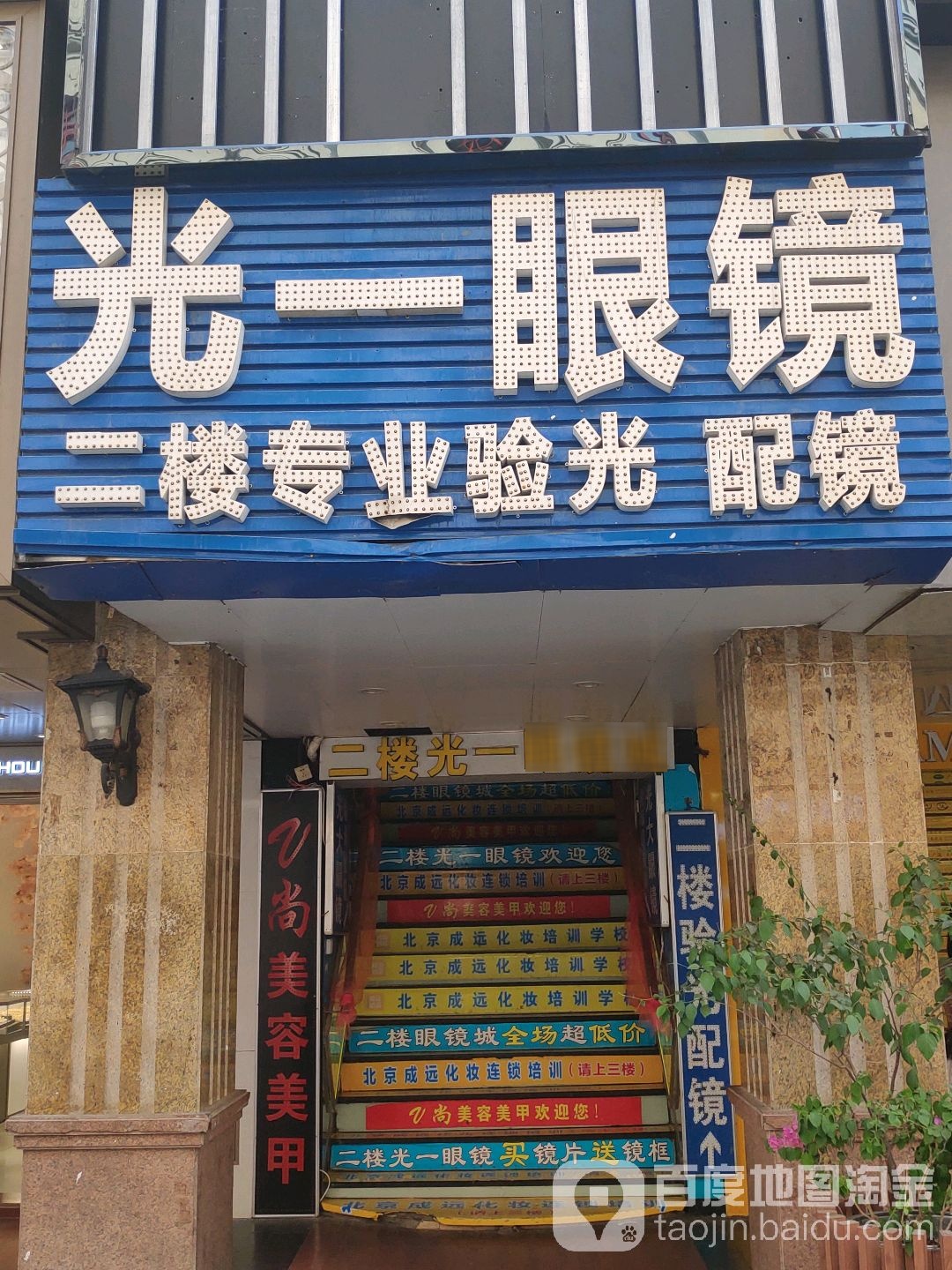 光一眼镜城