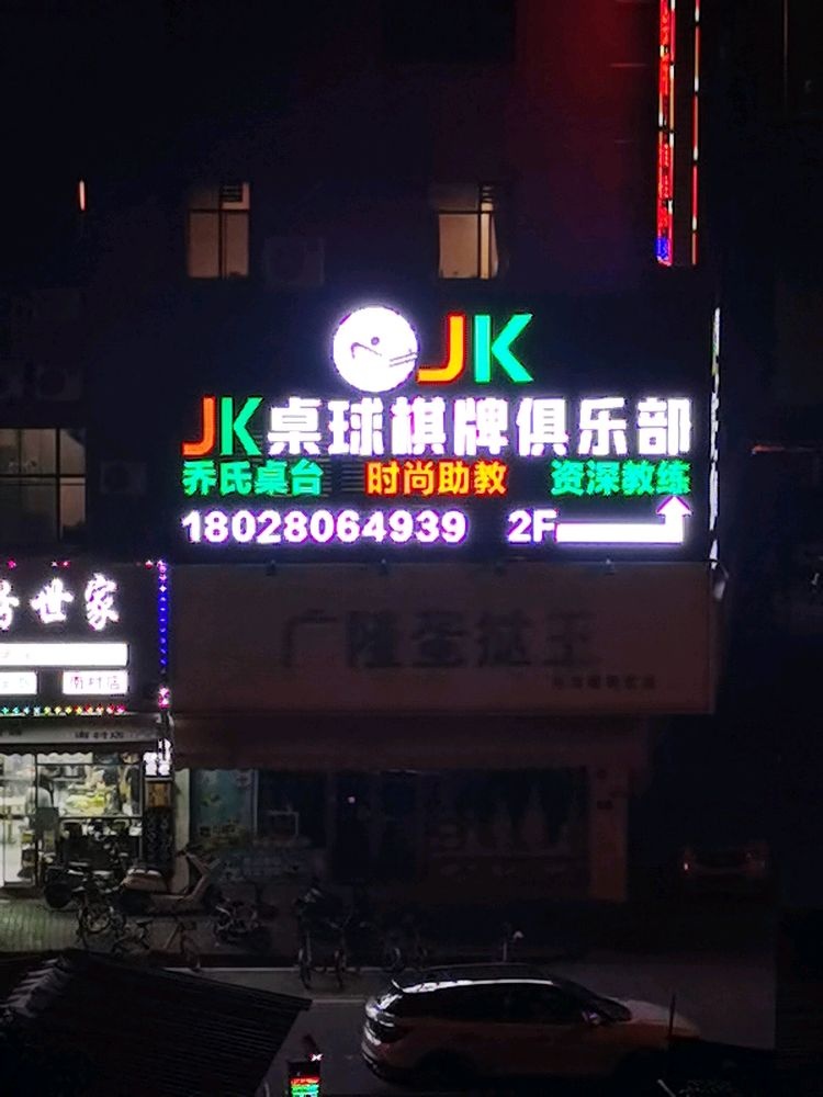 JK桌球棋牌俱乐部