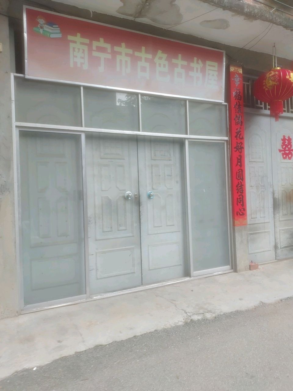 南宁市古色古书屋