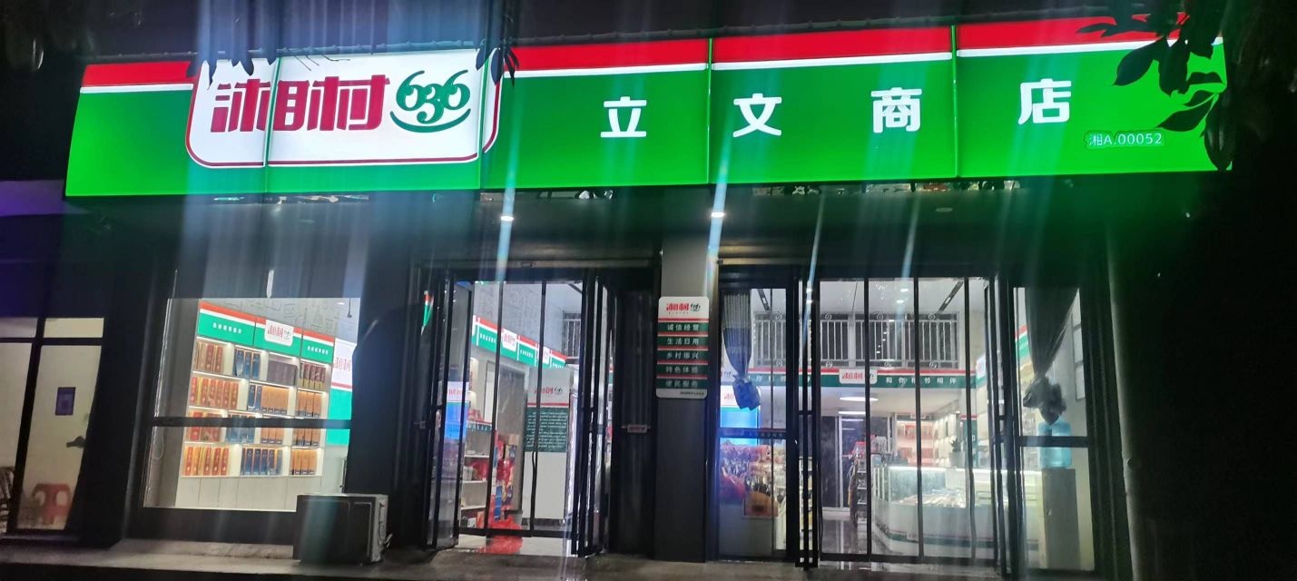 湘村636(立峰商店)