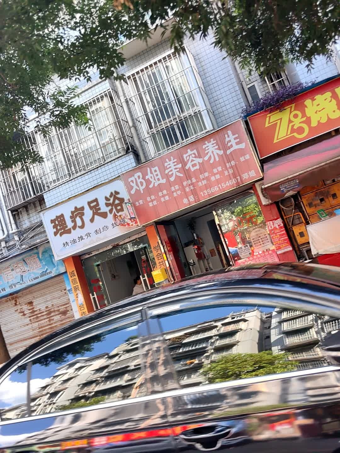 邓姐美容养生