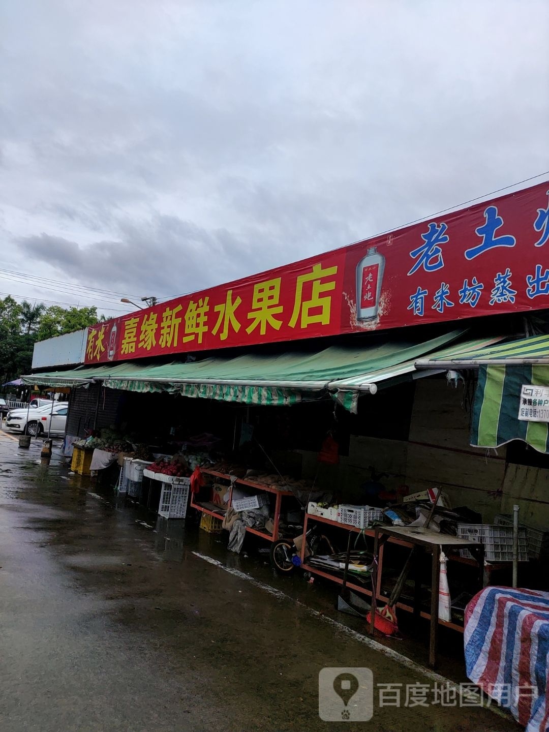 嘉缘水果店