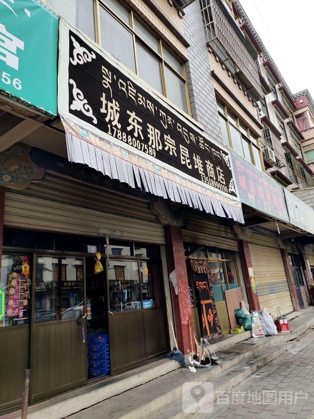 成东那宗昆堆商店