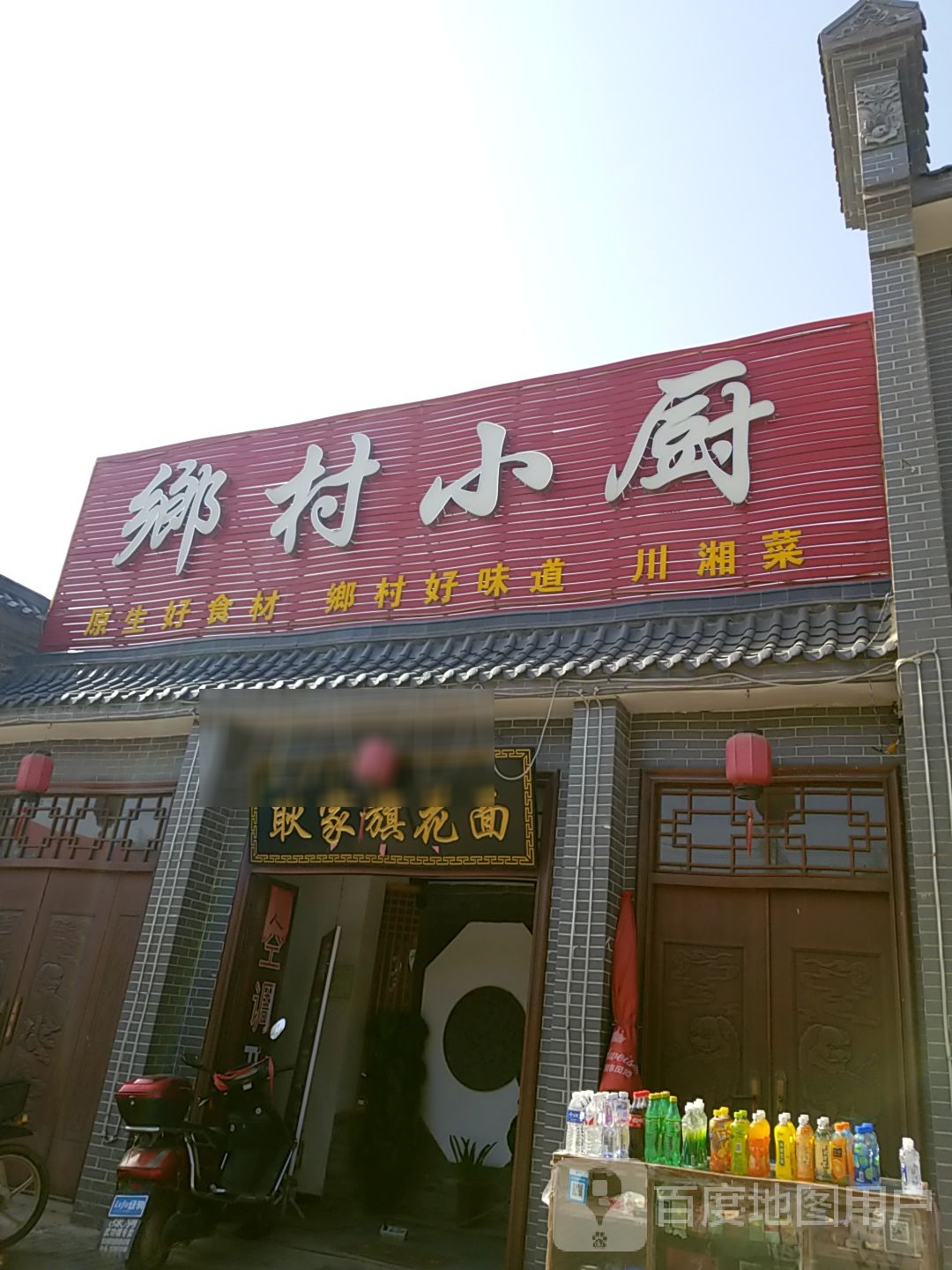 乡村小厨(X227店)